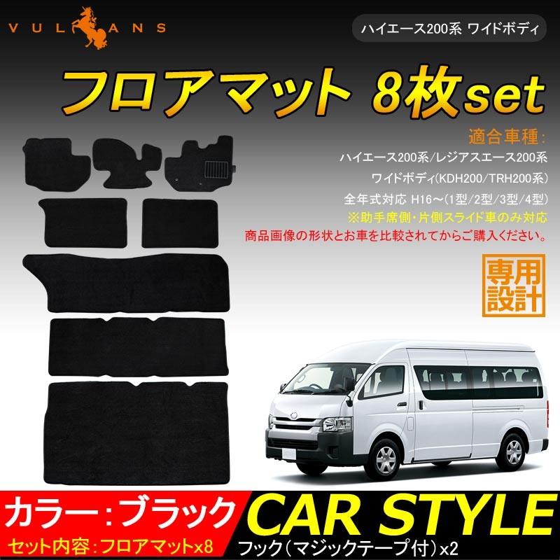 ハイエース200系 ワイドボディ 1型/2型/3型/4型 フロアマット 8枚set ラゲッジマット 内装 カスタム パーツ アクセサリー ドレスアップ  エアロ カーマット :CPS1040:Vulcans - 通販 - Yahoo!ショッピング