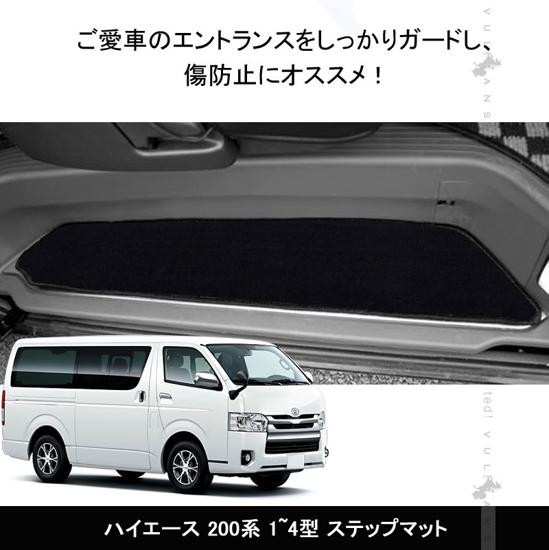 ハイエース レジアスエース 200系 1~4型 ステップマット 2枚セット エントランスマット TOYOTA 内装 パーツ カスタム アクセサリー  HIACE