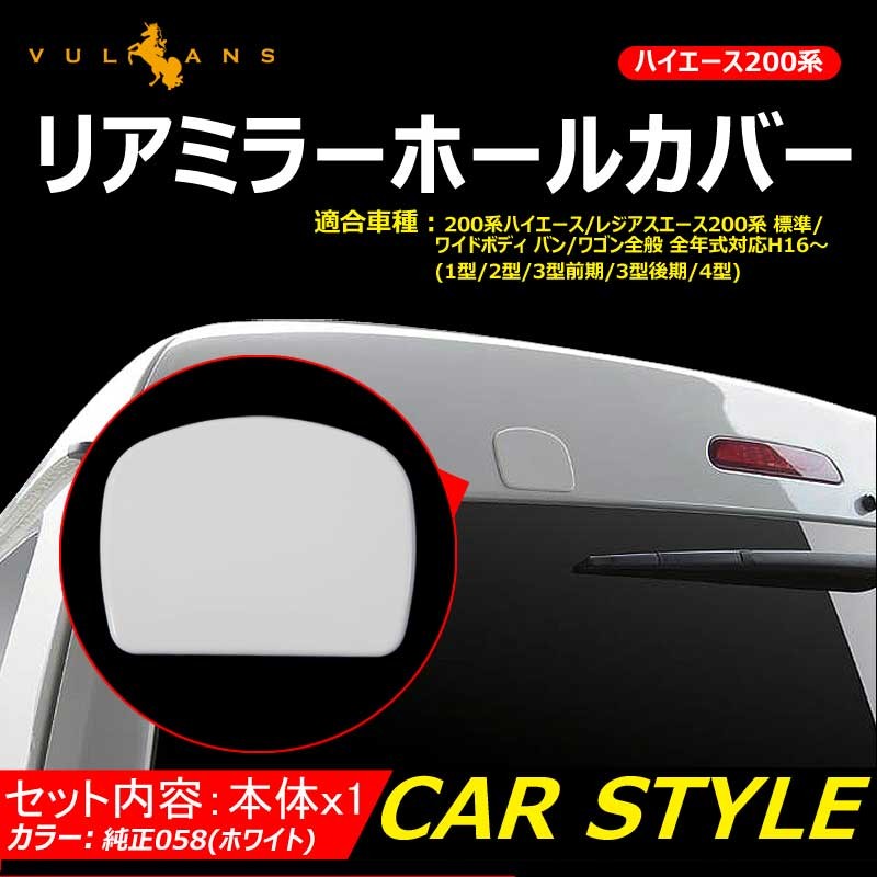 ハイエース200系 標準/ワイド ドアミラー カバー リアゲートミラーホールカバー リアミラーホールカバー 純正058 ホワイト 