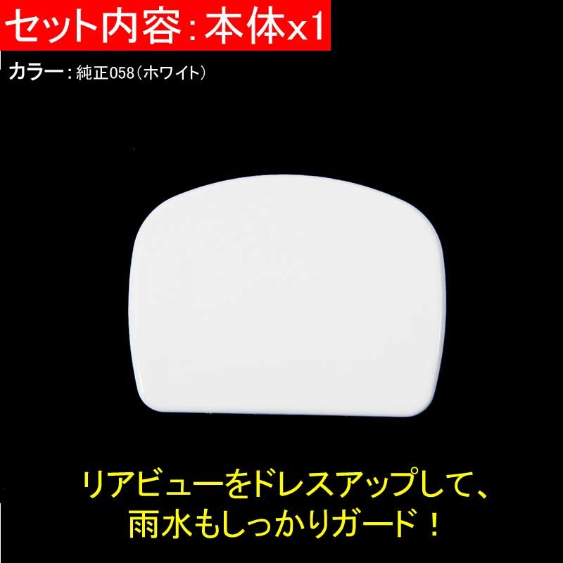 ハイエース200系 標準/ワイド ドアミラー カバー リアゲートミラーホールカバー リアミラーホールカバー 純正058 ホワイト 