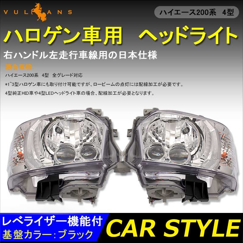 ハイエース0系 4型 標準 ワイド ハロゲン車用 Ledヘッドライト Dx Sgl 対応 H4タイプ ヘッドランプ レべライザー機能付 シルバー 外装 カスタム パーツ Cps1071a Vulcans 通販 Yahoo ショッピング