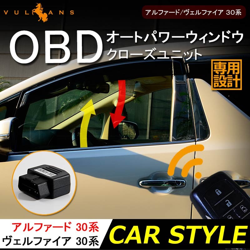 アルファード ヴェルファイア 30 30系 OBDII OBD オートパワーウィンドウオートクローズユニット ウインドウクローズ キーロックに連動