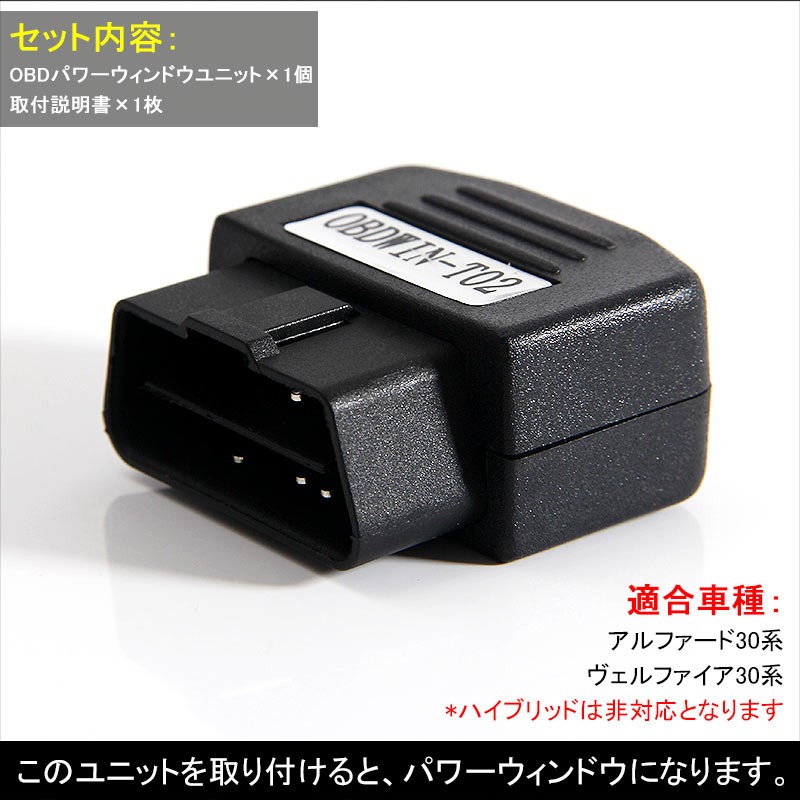 アルファード ヴェルファイア 30 30系 OBDII OBD オートパワーウィンドウオートクローズユニット ウインドウクローズ キーロックに連動