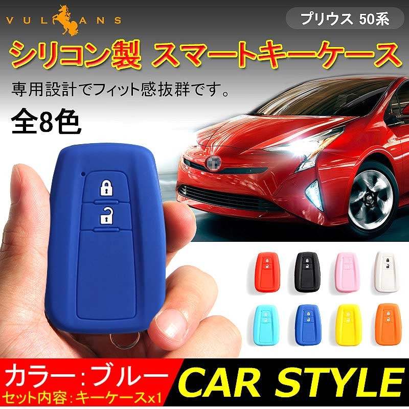 新型プリウス PRIUS 50 プリウス50系 シリコン スマートキーケース トヨタ スマートキーカバー キーケース スマートキー キーレスカバー  ブルー 内装 パーツ : cps1098b : Vulcans - 通販 - Yahoo!ショッピング