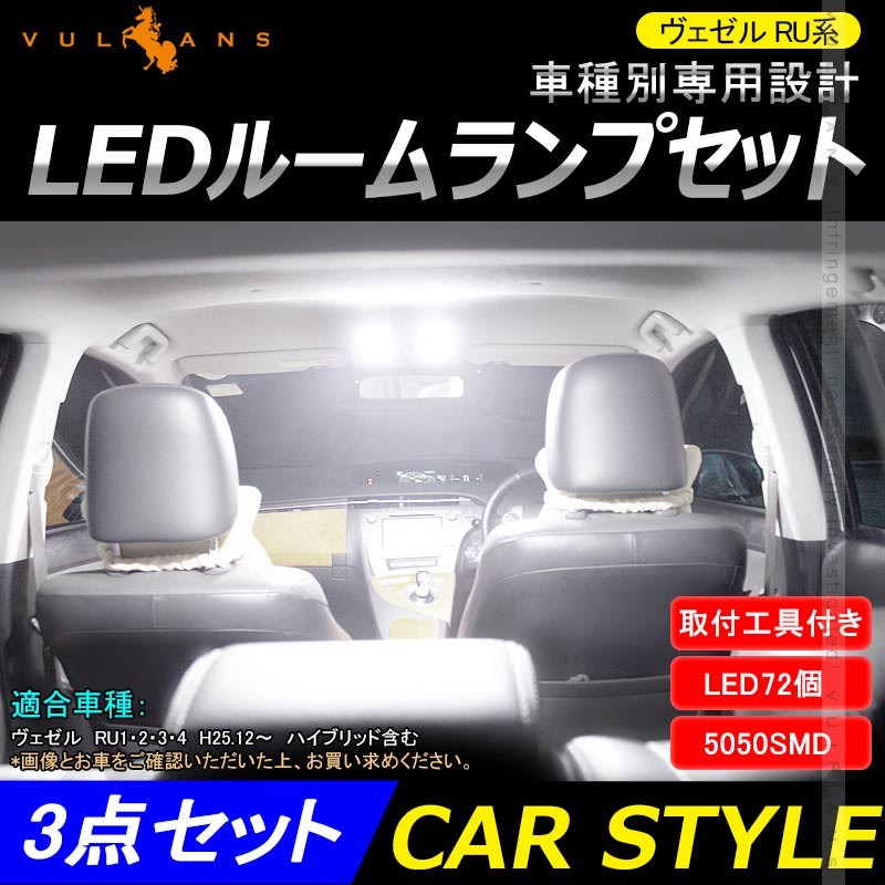 ヴェゼル RU系 LED ルームランプ 3点セット LED72個 専用工具付 ホワイト 3chip SMD ルーム球 ライト 内装 カスタム パーツ  : cps1114 : Vulcans - 通販 - Yahoo!ショッピング