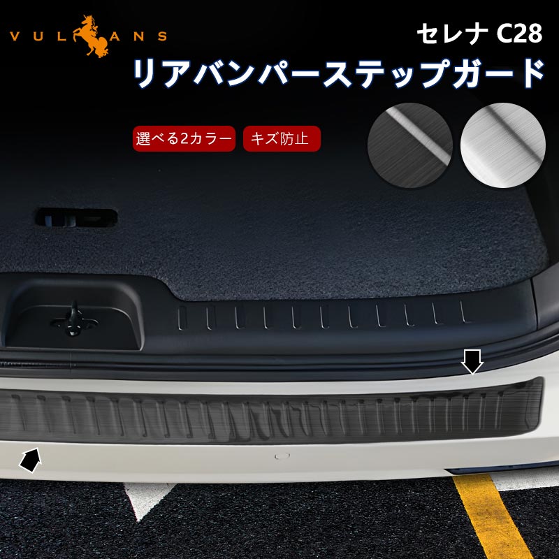 Vulcans セレナ C28 リアバンパーステップガード 選べる2カラー