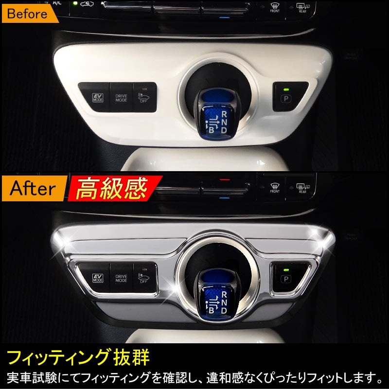 プリウス50系 インテリアパネル シフトベース フルカバー ABSメッキ Vulcans PRIUS プリウス50系 プリウス PHV ZVW52 インテリアパネル