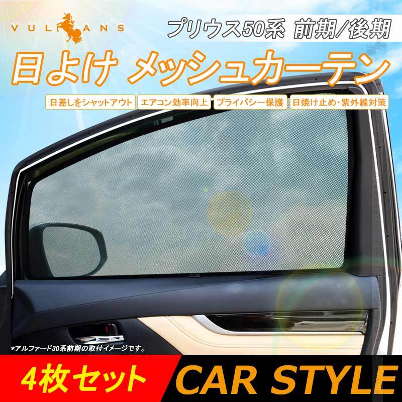 PRIUS 50系 プリウス 50系 プリウス PHV ZVW52 メッシュシェード メッシュカーテン 日よけ インテリア 遮光カーテン UVカット  紫外線 内装品 換気 車用 4枚set