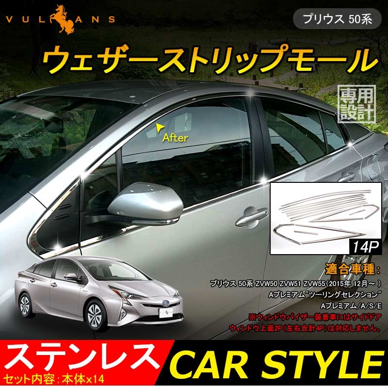 新型プリウス50 50系 ウィンドウトリム 14P ウェザーストリップモール ウィンドウモール 鏡面仕上げ 外装 パーツ サイドドア 窓枠  ウェザーモール ガーニッシュ :CPS1260:Vulcans - 通販 - Yahoo!ショッピング