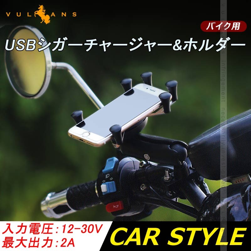 スマホ ホルダー X グリップ Usb充電器付き 脱落防止 オートバイ 電動自転車用 Usbシガーチャージャ Iphone 便利グッズ 用品 汎用 Cps1265 Vulcans 通販 Yahoo ショッピング