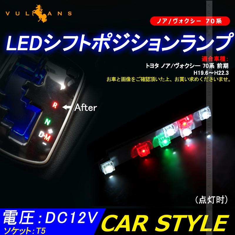 ノア/ヴォクシー 70系 LED シフトポジションランプ  7連FLUX ホワイト LEDシフトイルミネーション パーツ カスタム エアロ アクセサリー
