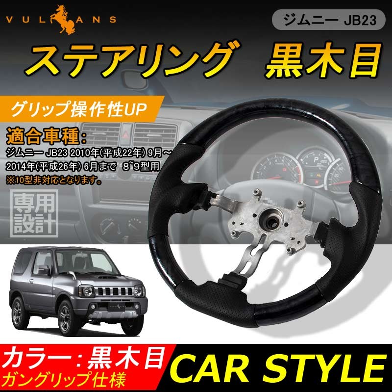 JIMNY ジムニー JB23 8型9型コンビステアリング ハンドル 黒木目 ガン