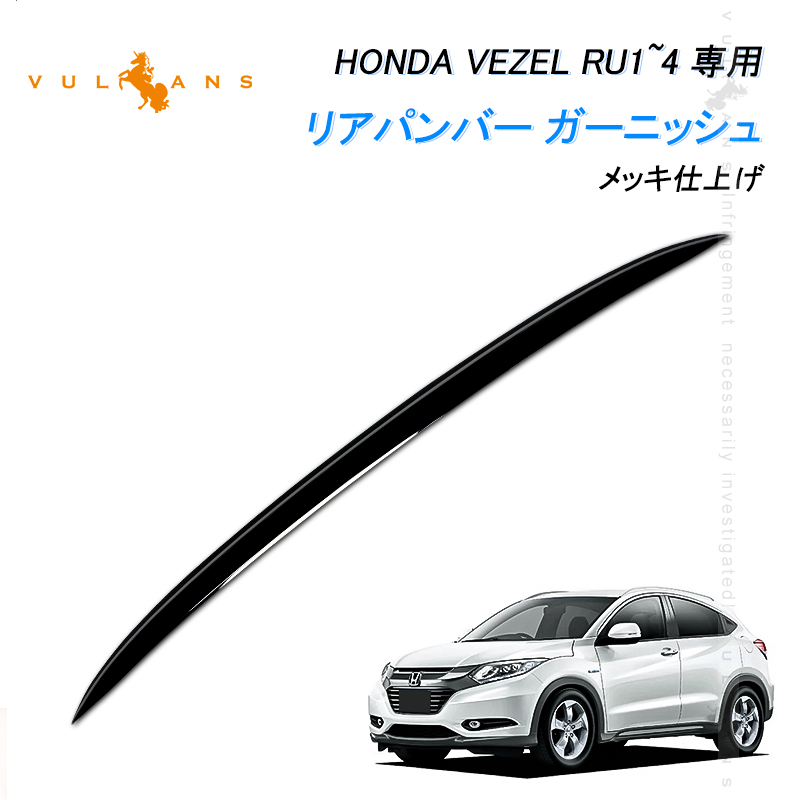 Vulcans リアバンパーガーニッシュ VEZEL ベゼル ヴェゼル RU1 RU2 RU3