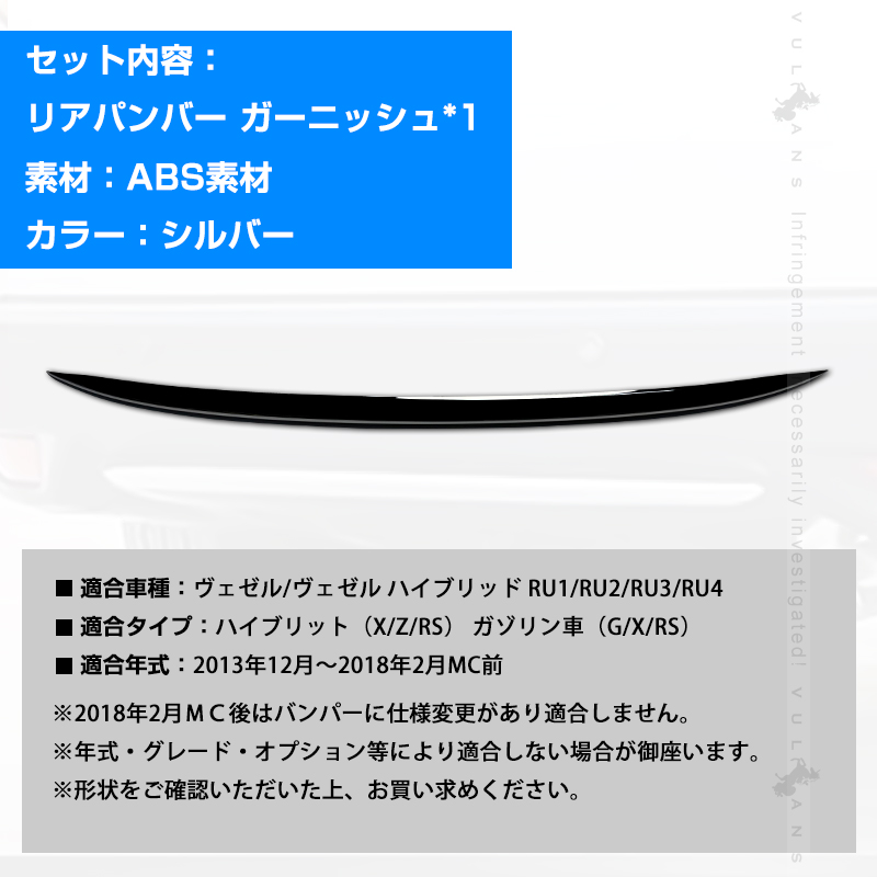 Vulcans リアバンパーガーニッシュ VEZEL ベゼル ヴェゼル RU1 RU2 RU3