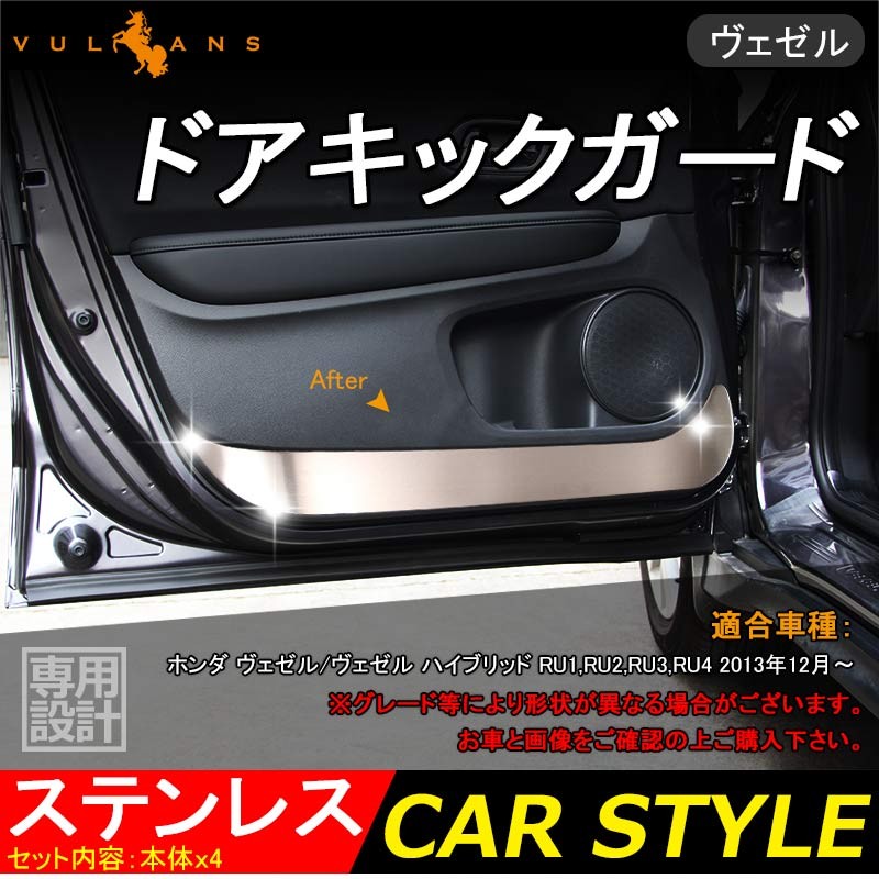 VEZEL ベゼル ヴェゼル RU系 ステンレス ドアキックガード ドアトリムガード 内装 保護 プロテクター キズ防止 アンダーカバー