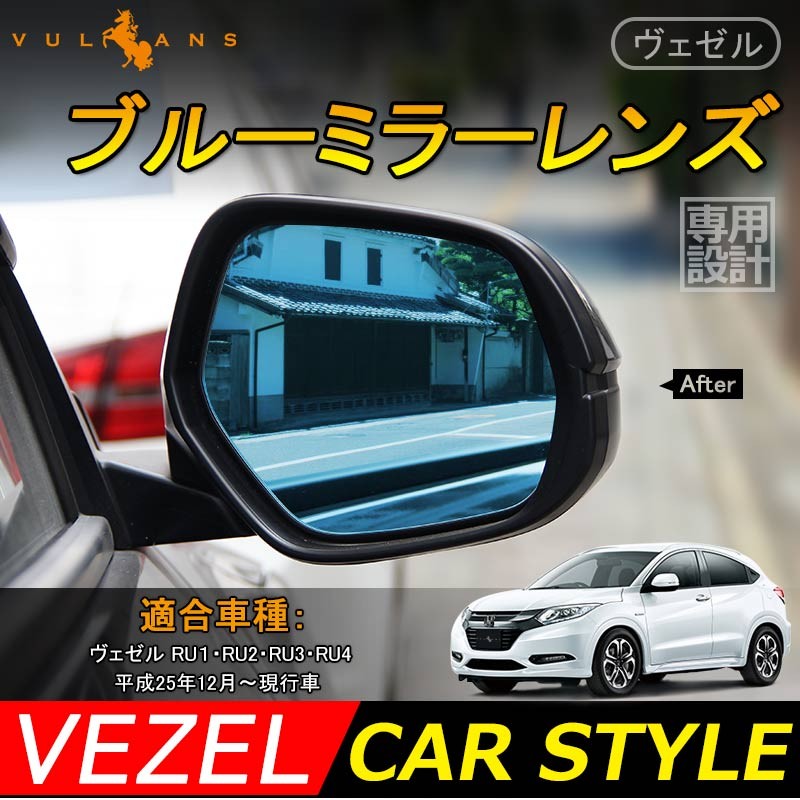 VEZEL ベゼル ヴェゼル RU1/RU2/RU3/RU4 ブルーミラーレンズ 防眩