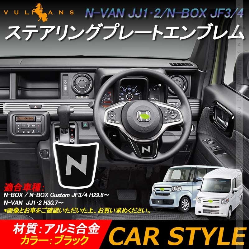 N-VAN JJ1・2　N-BOX JF3/4 ステアリングプレートエンブレム ブラック アルミ合金 ステアリングプレートカバー JF3 JF4 内装 パーツ アクセサリー NVAN NBOX