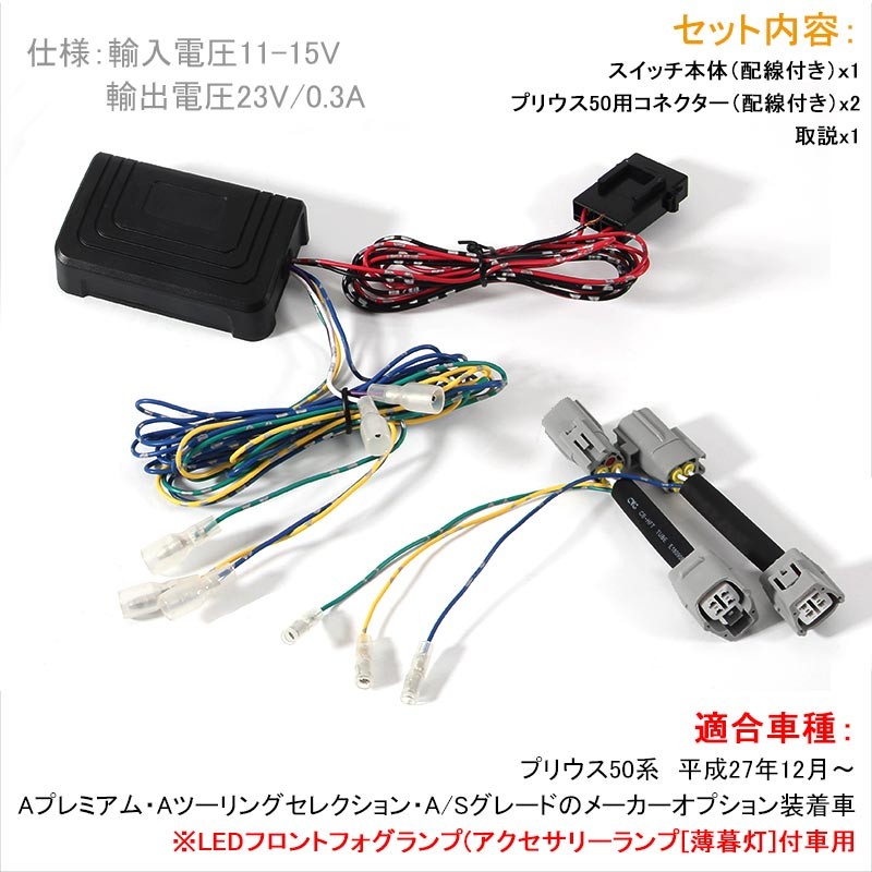 Vulcans PRIUS プリウス50系前期用 LEDデイライトユニット