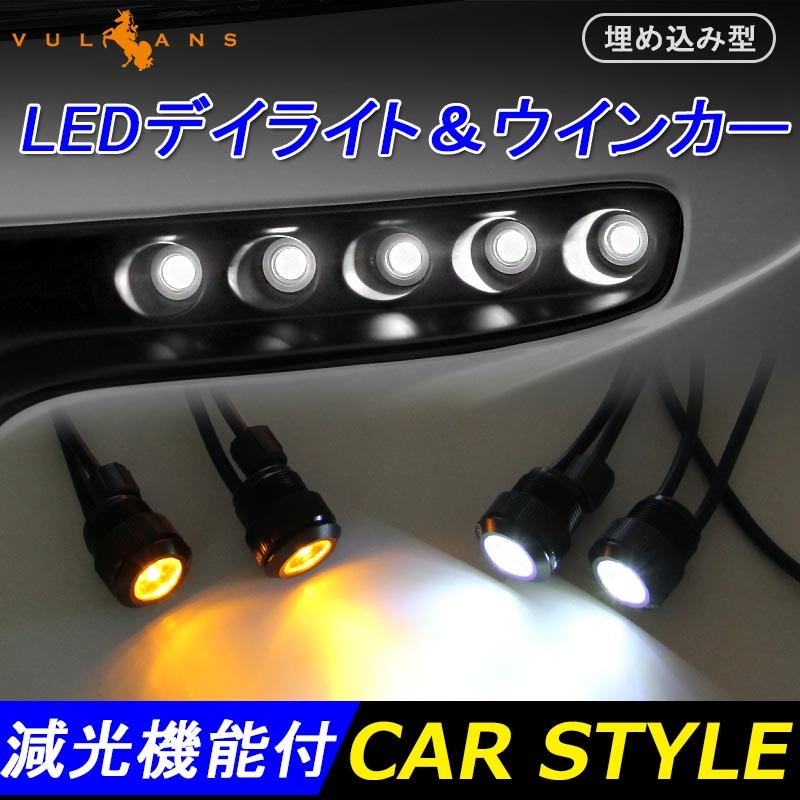 バンパー 埋め込み 1W×10連 ツインカラー LEDデイライト 防水 アルミ