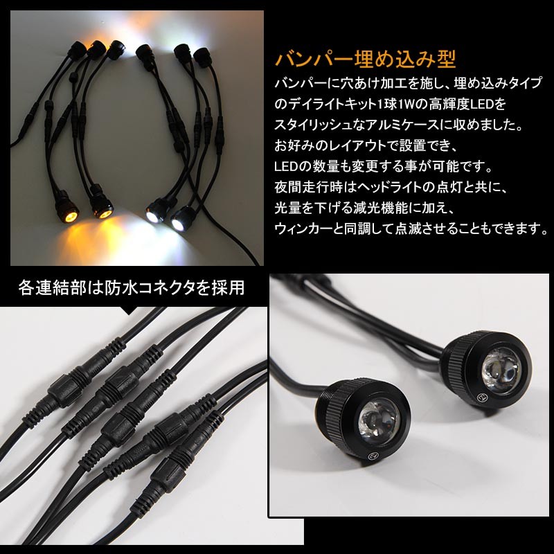 バンパー 埋め込み 1W×10連 ツインカラー LEDデイライト 防水 アルミ