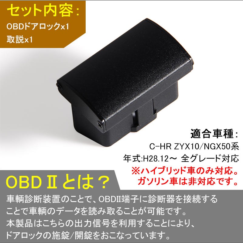 PRIUS プリウス 50系 OBD オートドアロックユニット 車速ドアロック車速度感知システム付 OBD2 ドアロックシステム OBD Pレンジで開錠