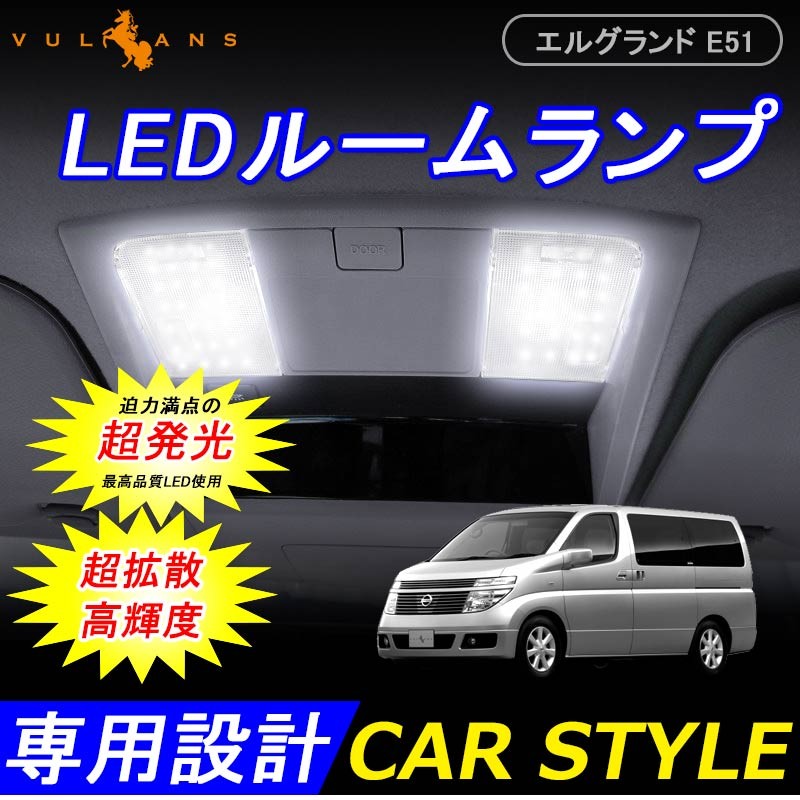 NISSAN 日産 エルグランド E51 LEDルームランプ LEDラゲッジランプ