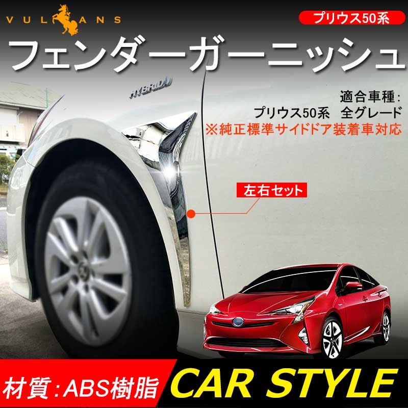Vulcans 「セール価格」PRIUS プリウス50系 ABSメッキ フェンダー