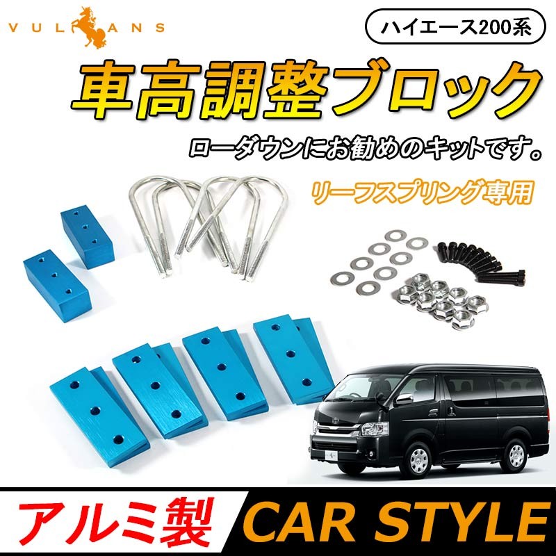 HIACE ハイエース100系 200系 車高調整ブロック ローダウンブロックキット ロワリングブロック アルミブロックキット 標準/ワイドボディ