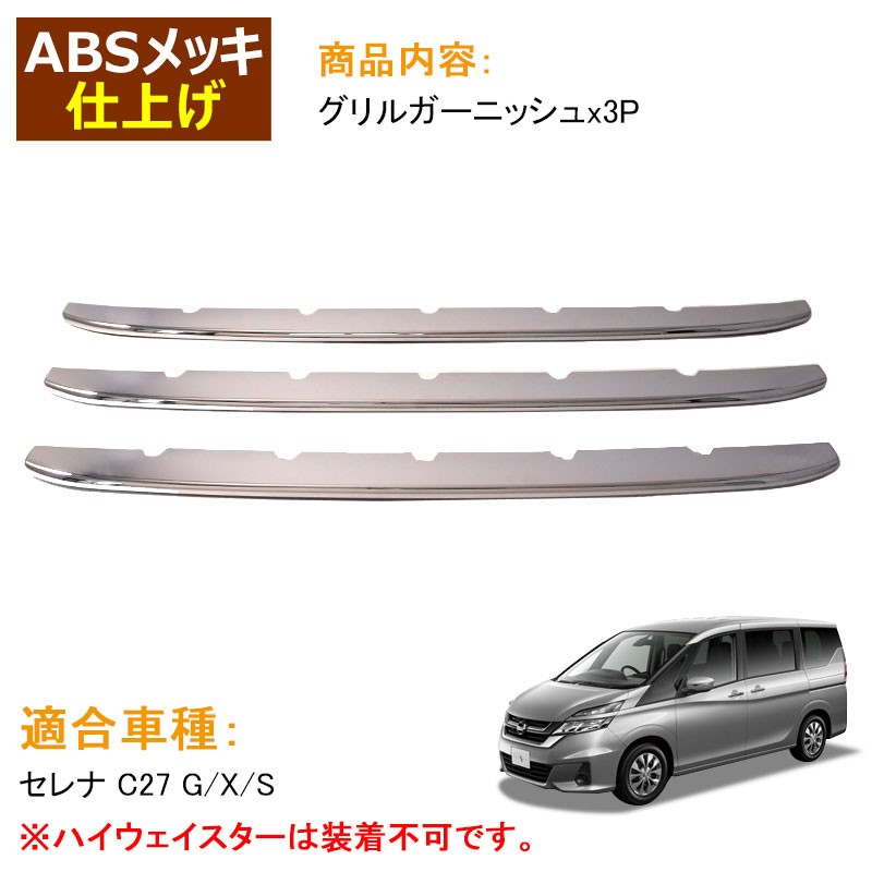Vulcans 「セール価格」セレナ C27 G/X/S ロアグリルガーニッシュ 3P