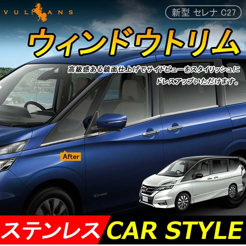 Vulcans セレナ C27 ウィンドウトリム ステンレス鏡面仕上げ ウェザー