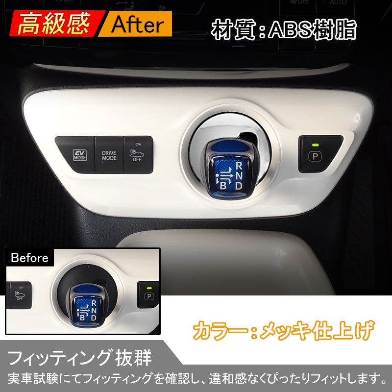 PRIUS プリウス50 50系 シフトノブカバー シフト周り ガーニッシュ ABSメッキ 内装 カスタム アクセサリー パーツ