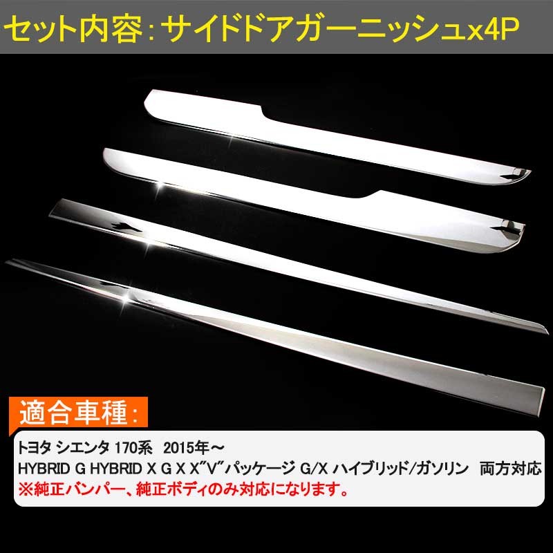 Vulcans シエンタ170系 サイドドア ガーニッシュ ABSメッキ サイド Vulcans シエンタ170系 サイドドア ガーニッシュ ABSメッキ サイド