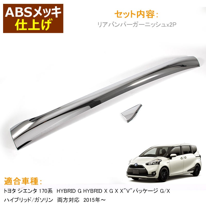 Vulcans TOYOTA SIENTA シエンタ 170系 リアバンパーガーニッシュ