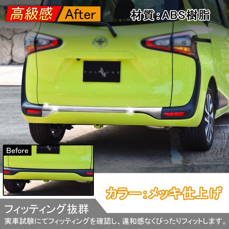 Vulcans TOYOTA SIENTA シエンタ 170系 リアバンパーガーニッシュ