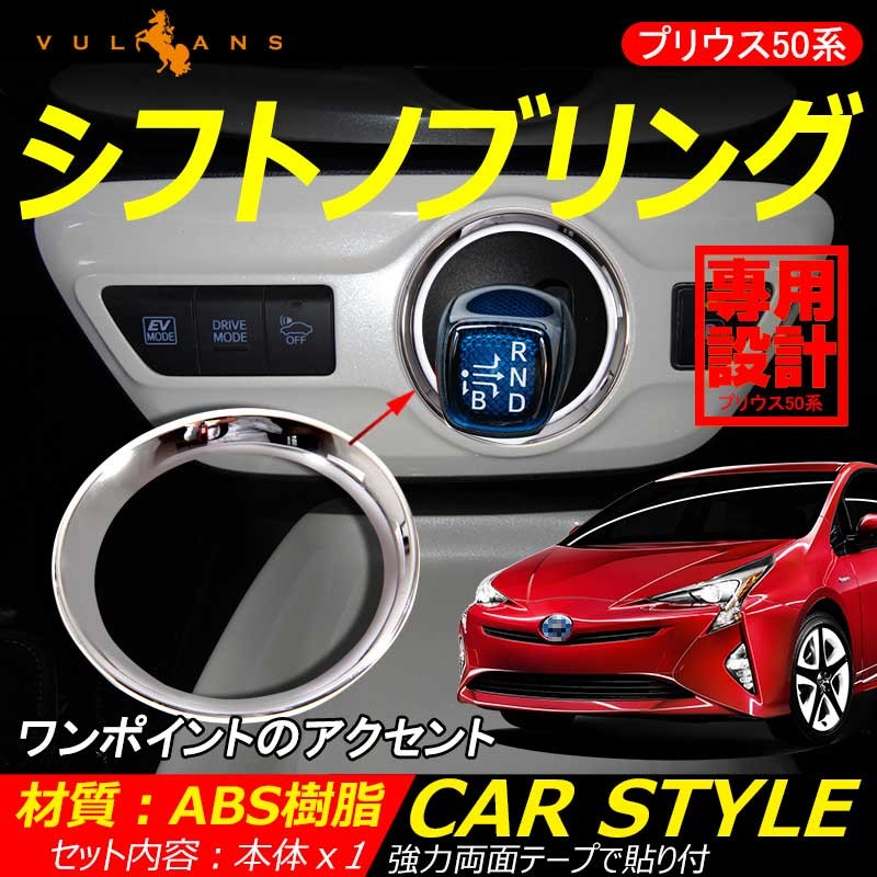 プリウス50系 Prius シフトノブカバー