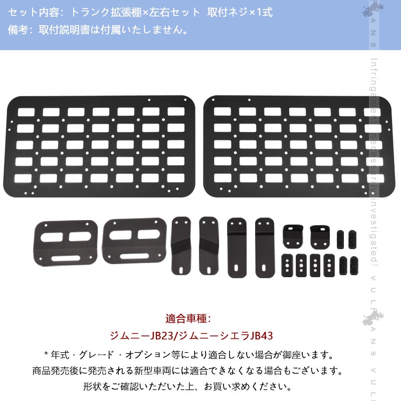Vulcans 「セール価格」ジムニー JB23 シエラ JB43 トランク拡張棚