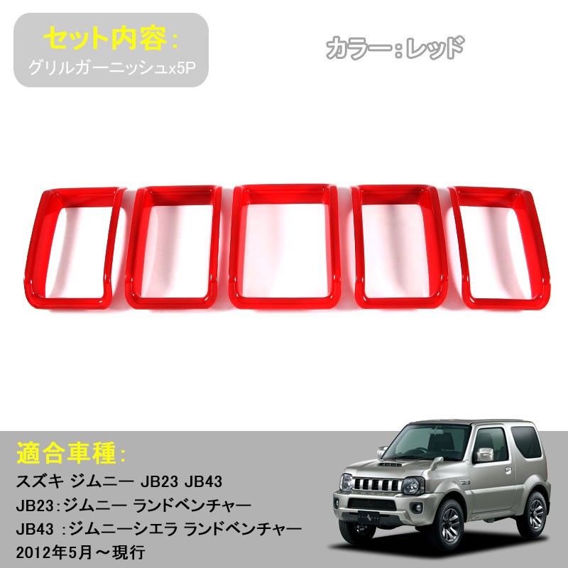 ジムニー JB23/43 グリルガーニッシュ エアインテークカバー グリルカバー アクセサリー カスタム パーツ 用品 JIMNY 外装 5P レッド  外装