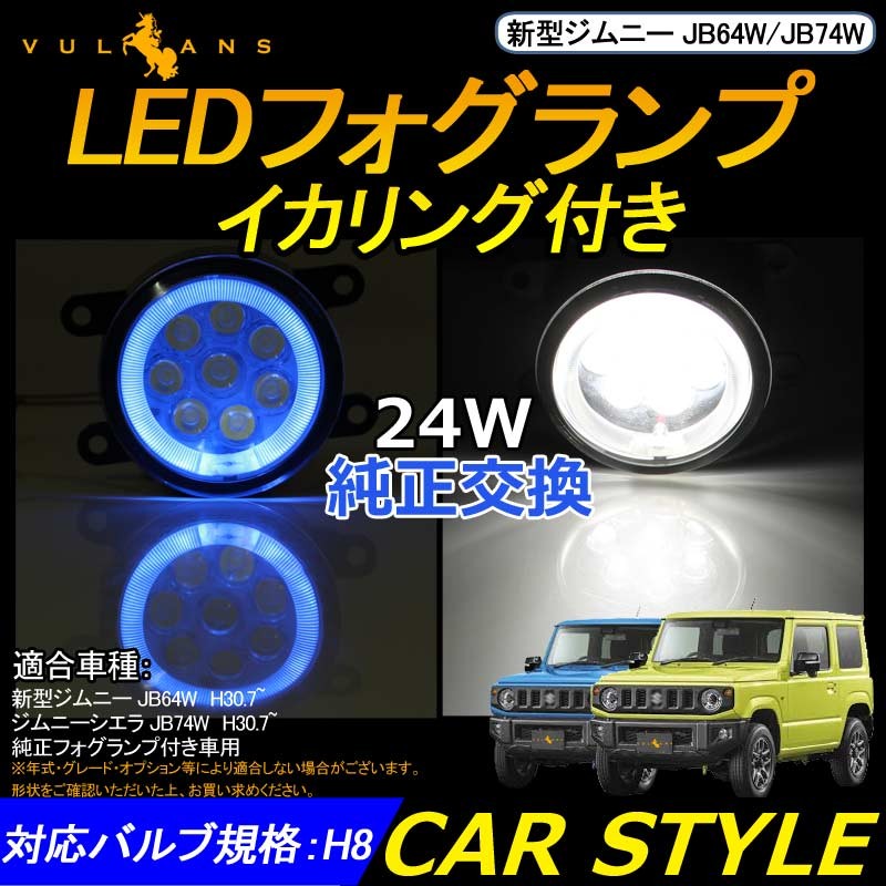 新型 ジムニー Jb64w Jb74w Ledフォグランプ ブルーイカリング付き 片側24w 2個 電装 パーツ 内装 カスタム Jimny Vulcans 通販 Paypayモール
