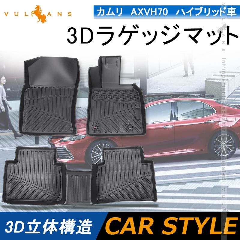 カムリ AXVH70 ハイブリッド車 3Dフロアマット 3枚 TPE材質 立体成型