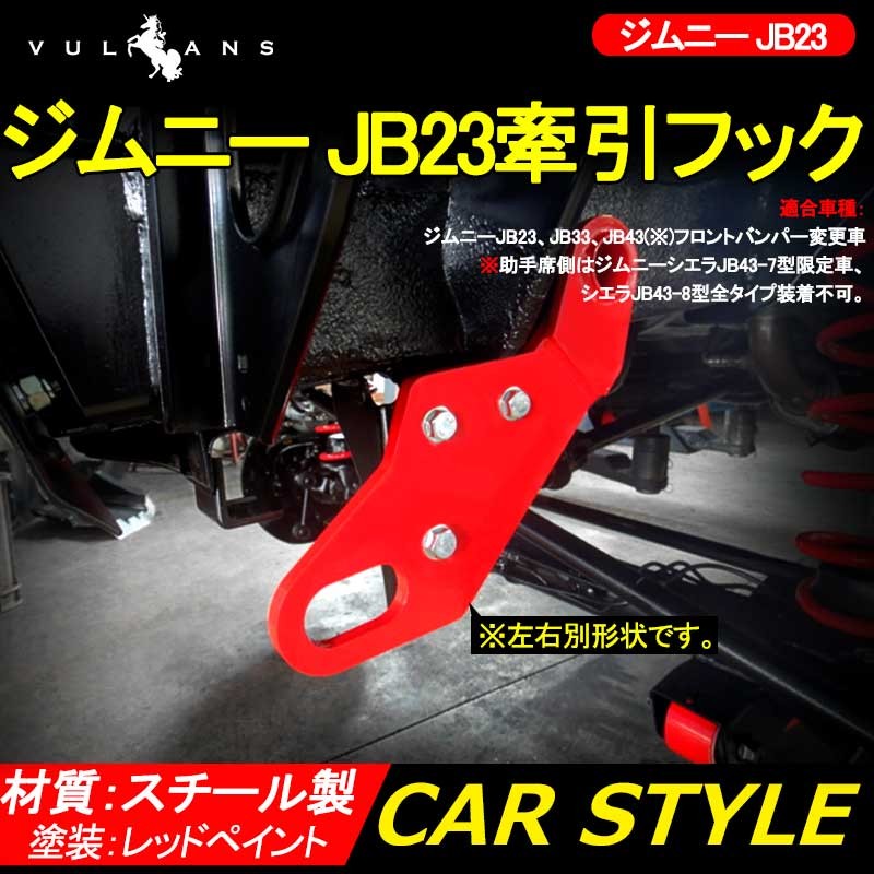 ジムニー JIMNY 牽引フック 取り付け レスキュー用品 牽引フック レッドペイント T9 フロント用6mm厚 スチール製 左右有り けん引フック