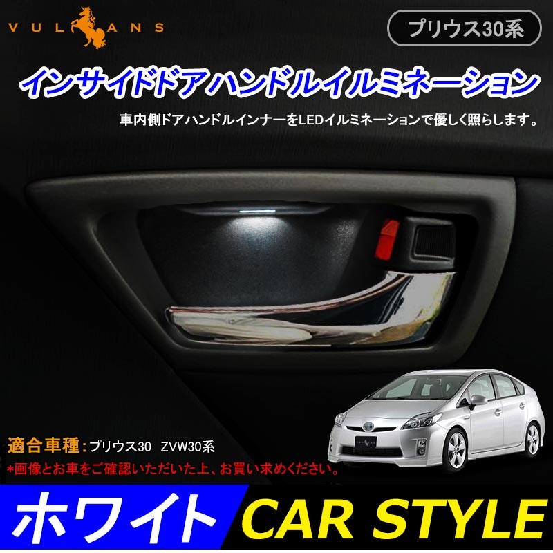 PRIUS プリウス30 30系 インナーハンドルイルミ インサイド ドアハンドルカバー LEDイルミネーション ホワイト ドアノブ 説明書付 内装  パーツインテリアパネル :CPS1716A:Vulcans - 通販 - Yahoo!ショッピング