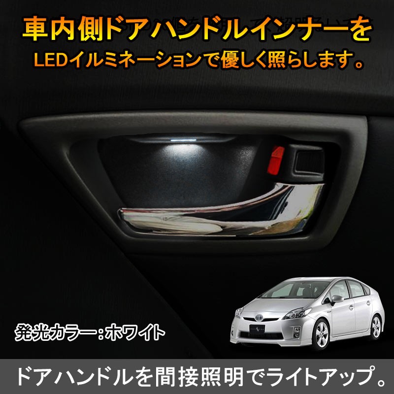 PRIUS プリウス30 30系 インナーハンドルイルミ インサイド ドアハンドルカバー LEDイルミネーション ホワイト ドアノブ 説明書付 内装 パーツインテリアパネル