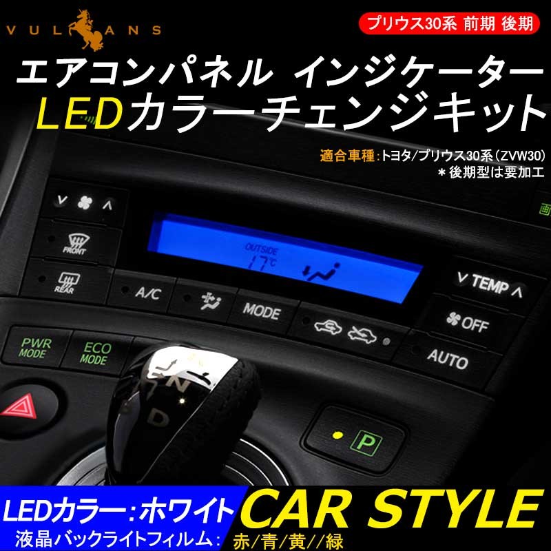 エアコンス 30プリウス 前期 エアコンパネル LED打ち替え済み 本体価格