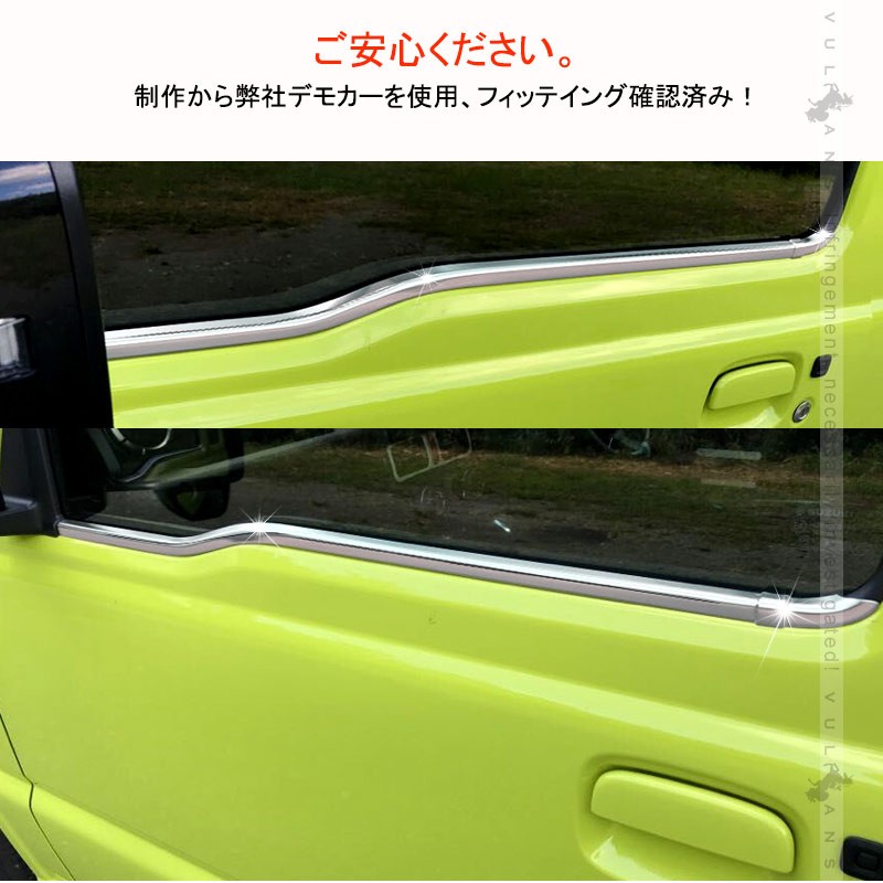 新型ジムニー JB64W/JB74W ウェザーストリップモール 2PCS ステンレス