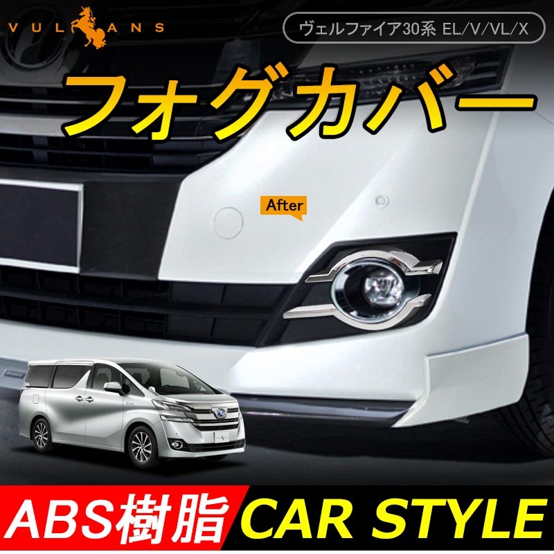 VELLFIRE ヴェルファイア30 30系 EL/V/VL/X フォグカバー フォグランプカバー フォグランプガーニッシュ 4P ABSメッキ 外装 パーツ