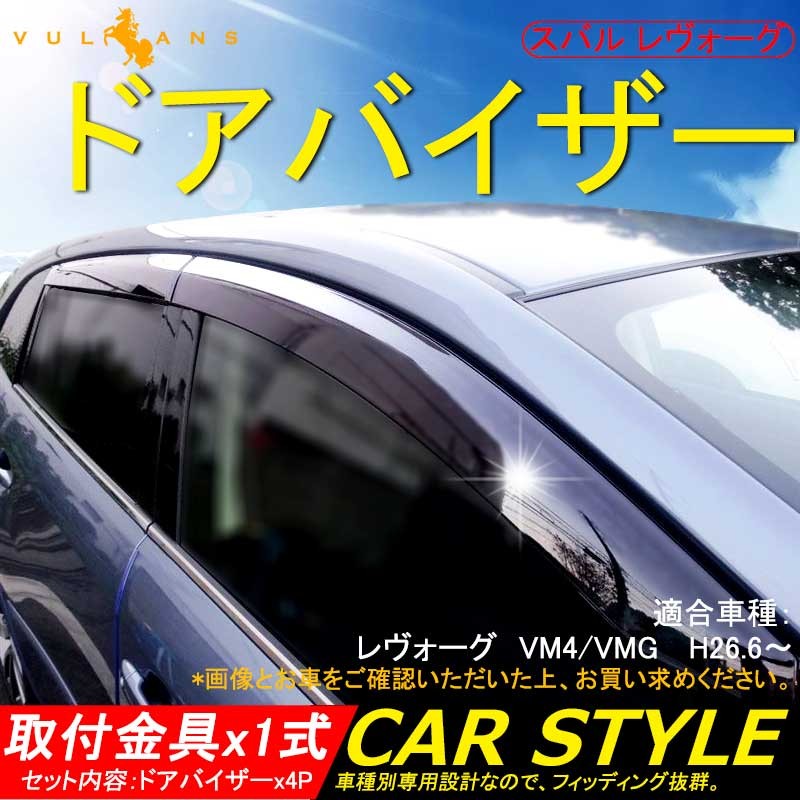 スバル レヴォーグ Levorg Vm4 Vmg 換気 車用 ドアバイザー サイドバイザー 4p 金具付き 外装 パーツ Cps1803 Vulcans 通販 Yahoo ショッピング