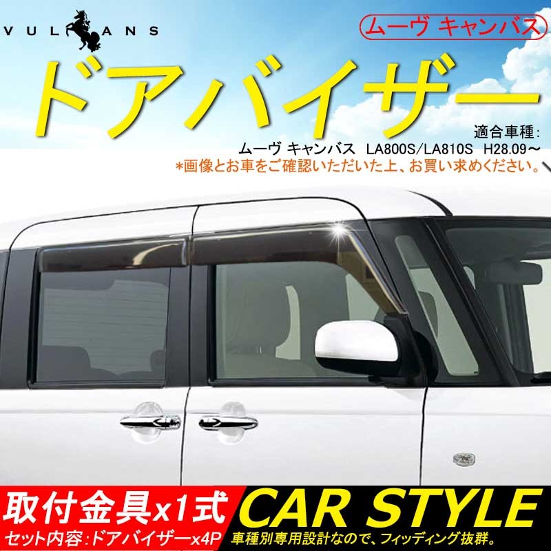 Daihatsu Move Canbus ムーヴキャンバス La800s La810s 換気 車用 ドアバイザー サイドバイザー サイドドアバイザー 取付金具付 外装 パーツ Cps1804 Vulcans 通販 Yahoo ショッピング