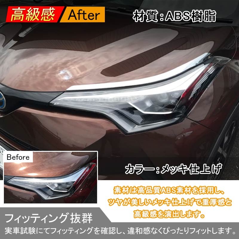 トヨタ C-HR CHR c-hr ヘッドライト ガーニッシュ アイライン メッキ仕上げ 3D立体 外装 ドレスアップ パーツ カスタム エアロ  アクセサリー 左右set chr c-hr