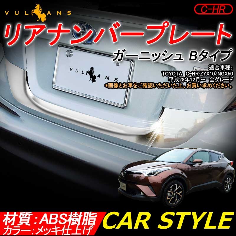 Vulcans 「セール価格」C-HR CHR ABSメッキ リアナンバー