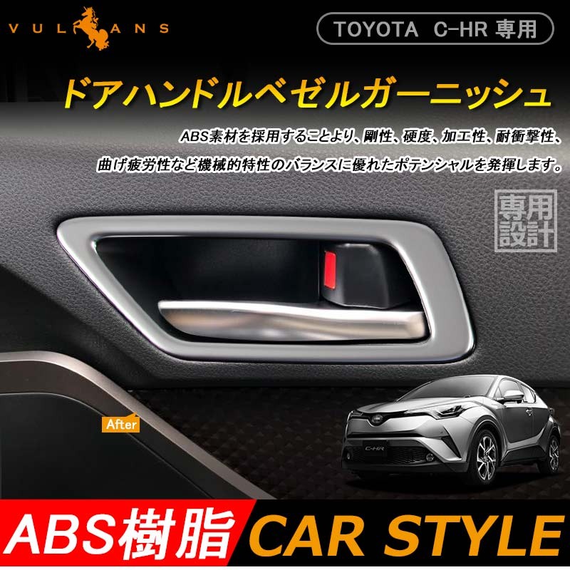 トヨタ C-HR CHR 内側 インナー ドアノブ ドアノブカバー ドアハンドル フロント 4P 純正スパッタリング近似色 G S G-T S-T  内装 カスタム パーツ chr c-hr